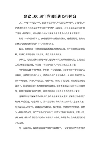 建党100周年党课培训心得体会word模板