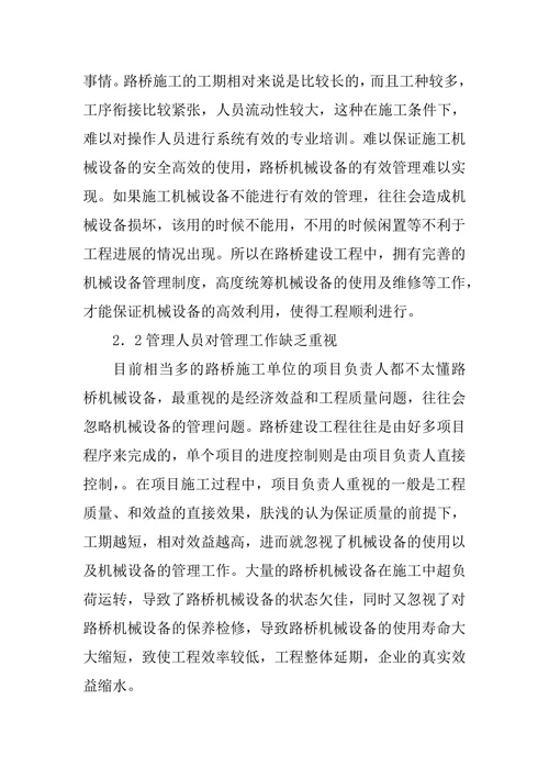 路桥机械设备管理的难题及对策论文