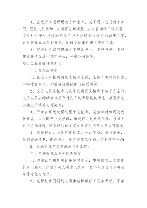 项目工程部管理制度_4.docx