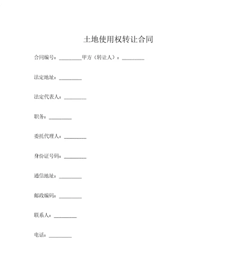 建设工程合同土地使用权转让合同