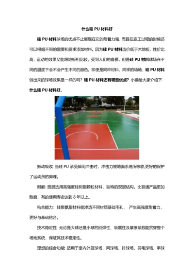 什么硅PU材料好.docx