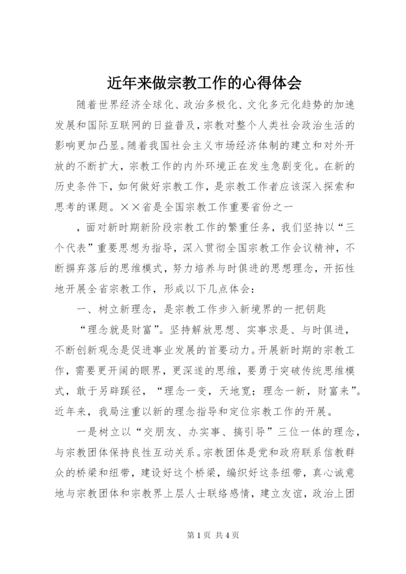 近年来做宗教工作的心得体会 (3).docx