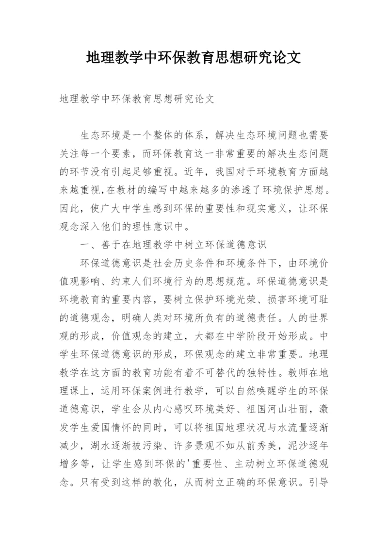 地理教学中环保教育思想研究论文.docx