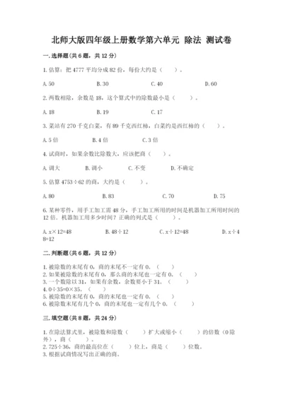 北师大版四年级上册数学第六单元 除法 测试卷精品（名师推荐）.docx