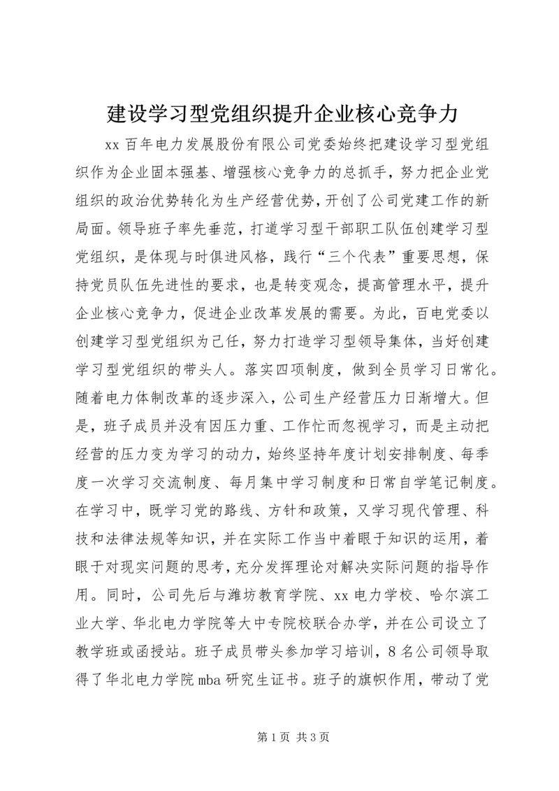 建设学习型党组织提升企业核心竞争力 (2).docx