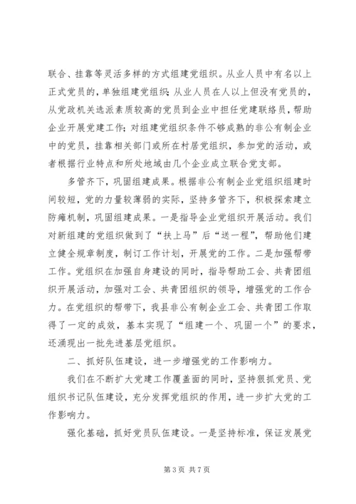 扩大覆盖面推进规范化不断提高非公有制企业党建工作水平.docx