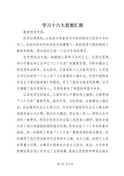 学习十六大思想汇报 (4).docx