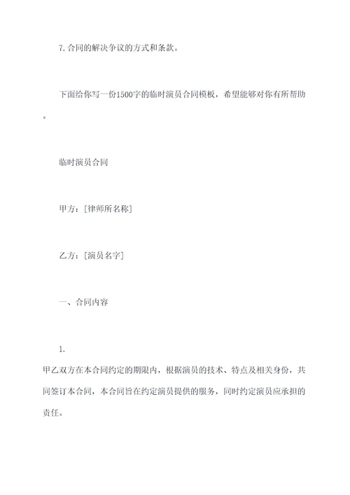临时演员合同模板