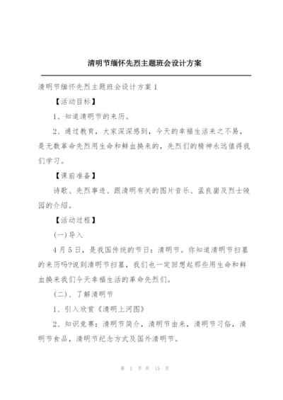 清明节缅怀先烈主题班会设计方案.docx