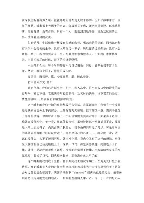 初中满分作文锦集七篇.docx