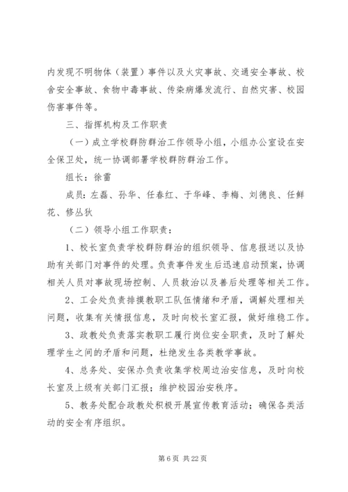 群防群治工作应急预案.docx