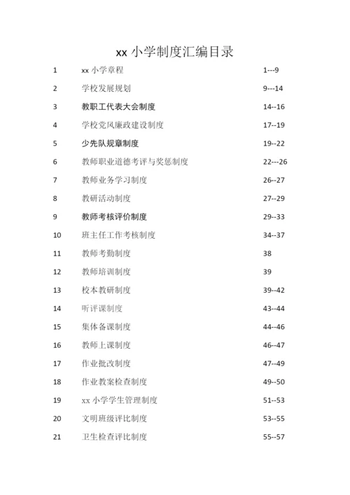 学校各种规章制度管理制度汇编.docx