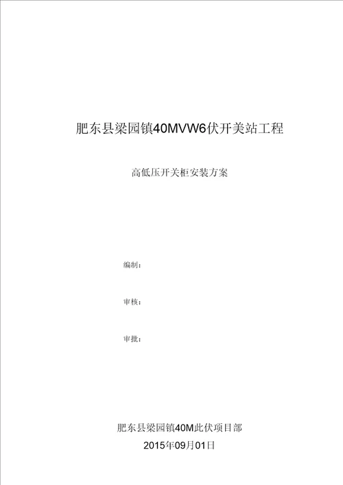 高、低压开关柜安装