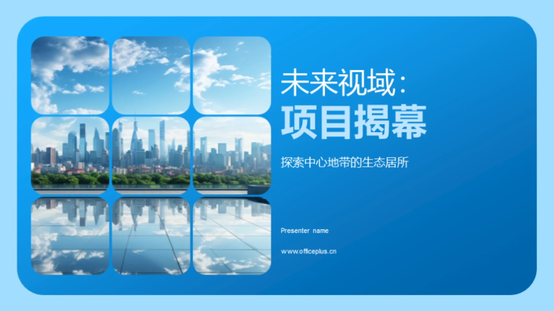 未来视域:项目揭幕