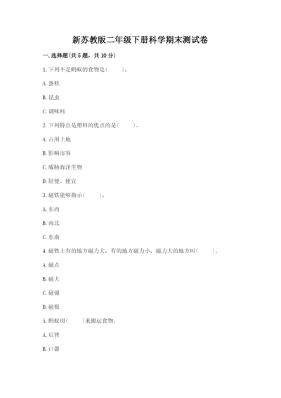 新苏教版二年级下册科学期末测试卷完整答案.docx