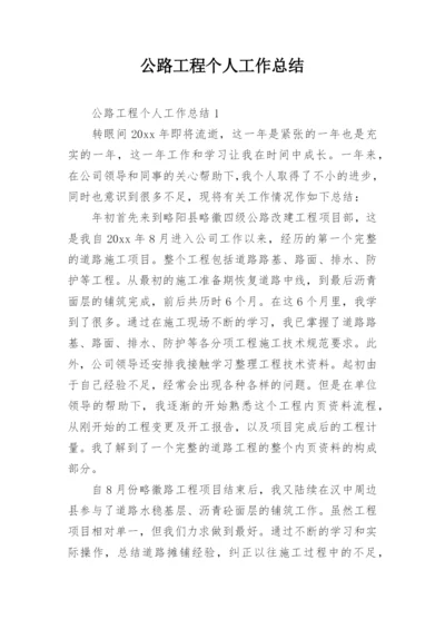 公路工程个人工作总结.docx