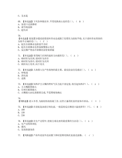 2022年加氢工艺模拟考试及复审考试题含答案25