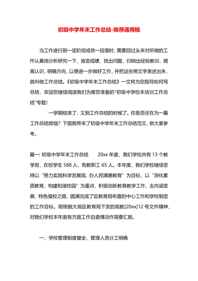 初级中学年末工作总结.docx