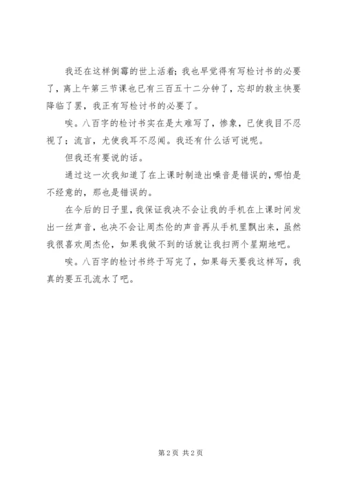 八百字的检讨书 (3).docx