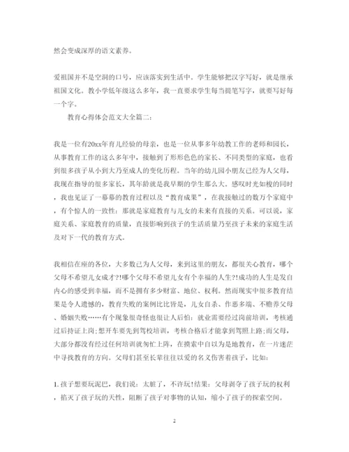 精编教育心得体会范文大全.docx