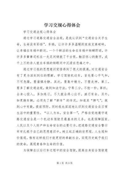 学习交规心得体会 (2).docx