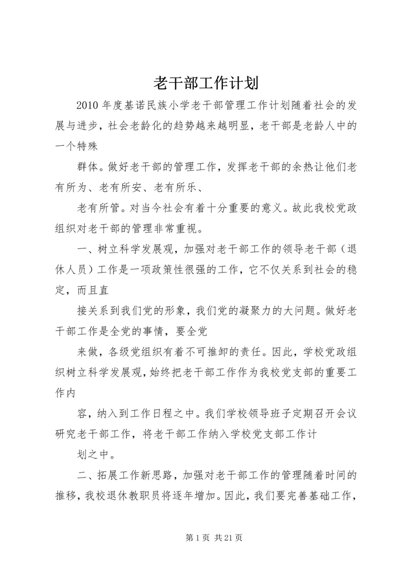 老干部工作计划 (16).docx