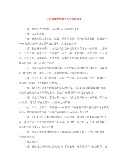 精编之公司迎春晚会的个人主持词范文.docx