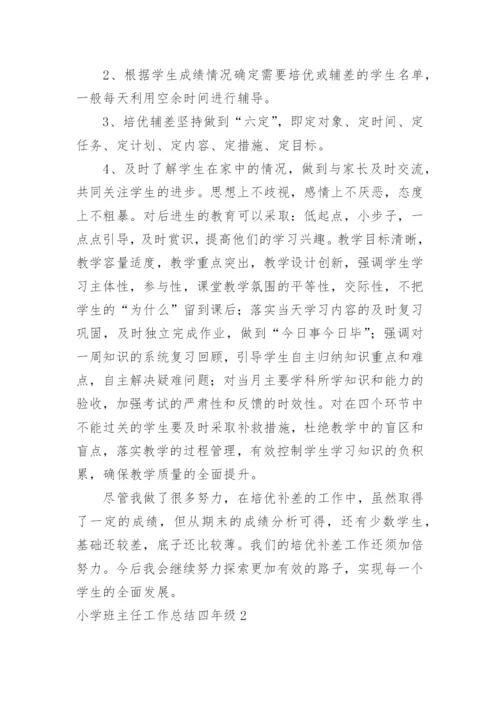 小学班主任工作总结四年级.docx