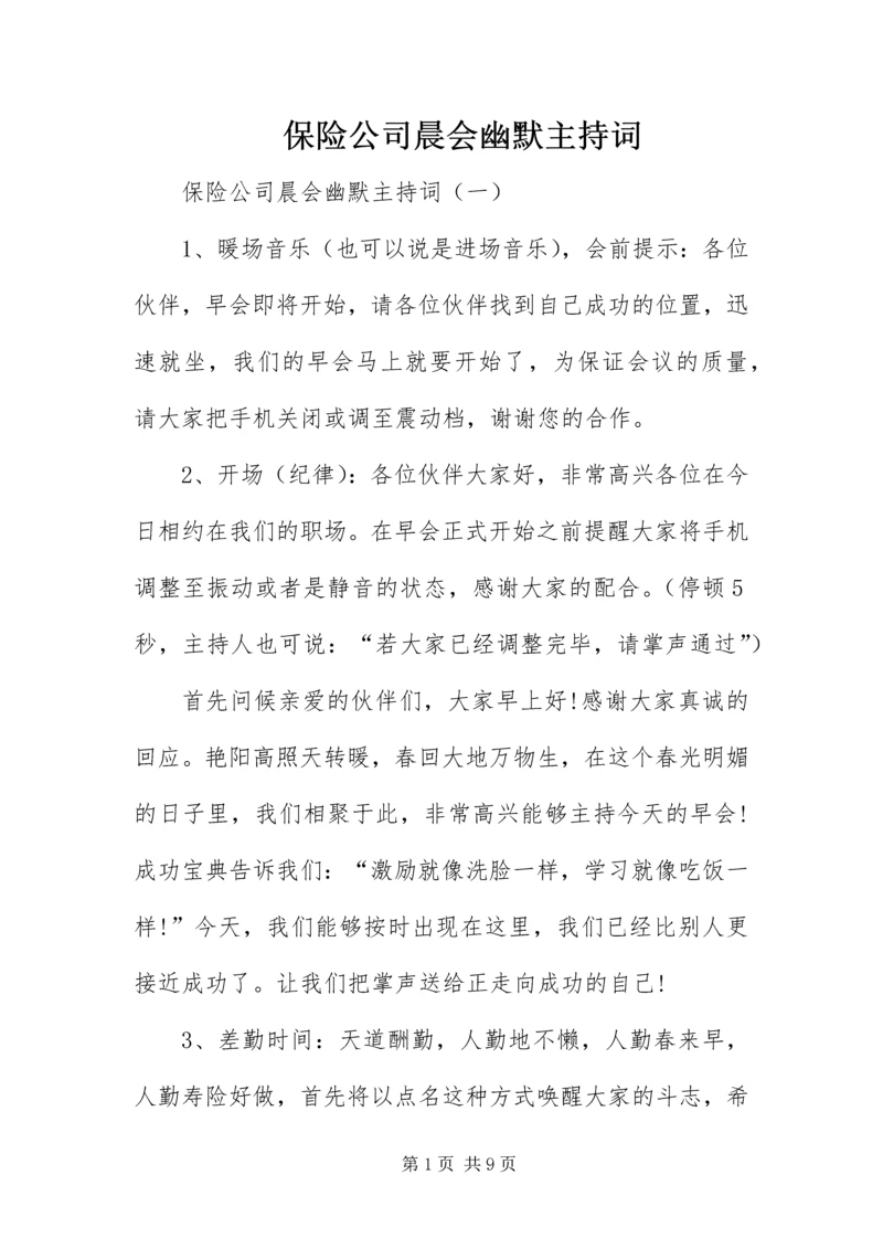 保险公司晨会幽默主持词.docx