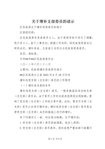 关于增补支部委员的请示.docx