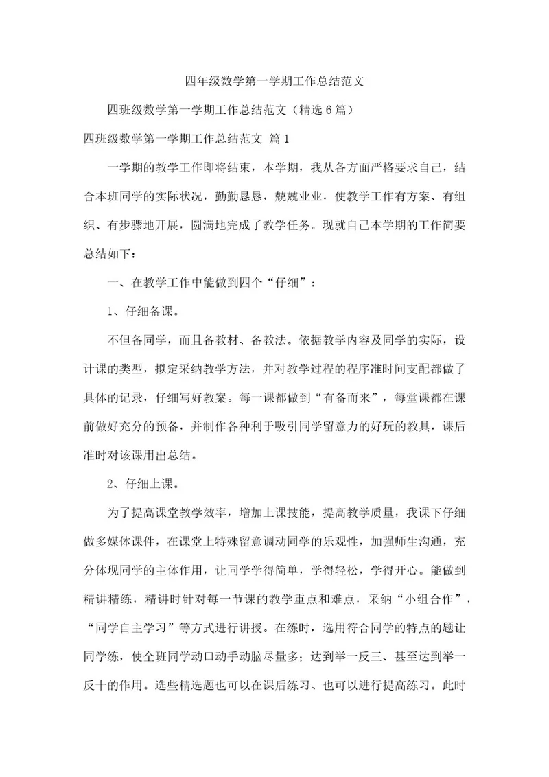 四年级数学第一学期工作总结范文