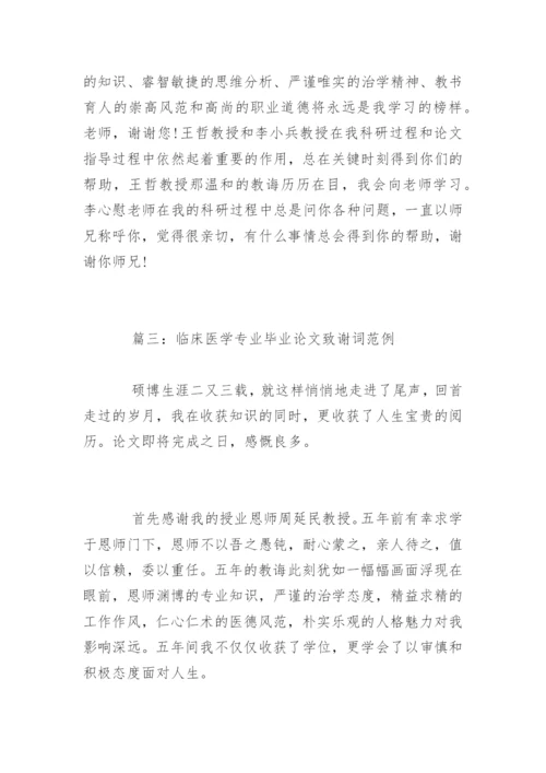 临床医学专业毕业论文致谢词精编.docx