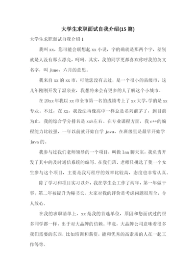 大学生求职面试自我介绍(15篇).docx