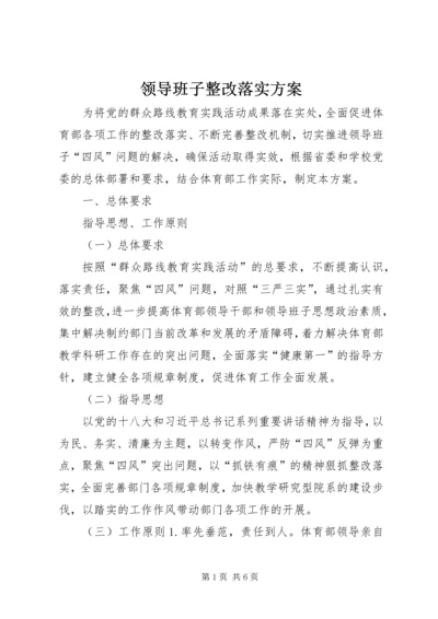 领导班子整改落实方案 (5).docx