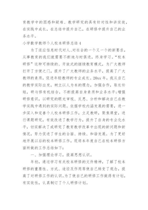 小学数学教师个人校本研修总结.docx