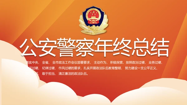 红色大气公安警察年终工作总结PPT