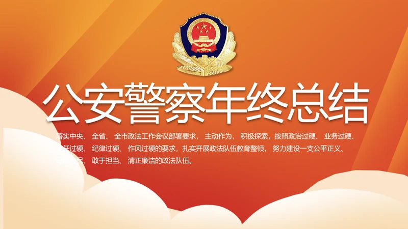 红色大气公安警察年终工作总结PPT