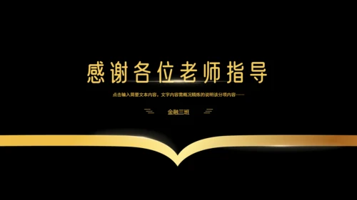 黑金大气金融学商务风专业毕业答辩通用PPT模板