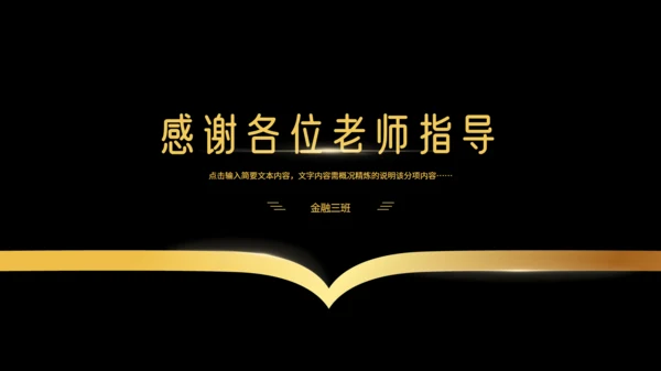 黑金大气金融学商务风专业毕业答辩通用PPT模板