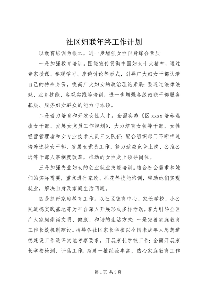 社区妇联年终工作计划.docx