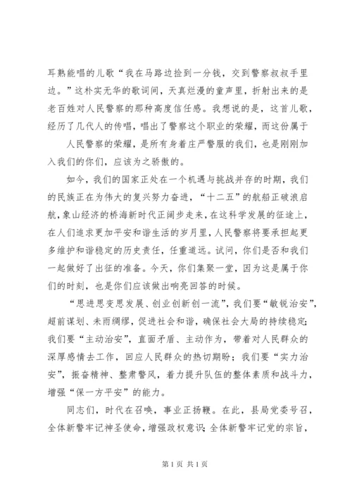 在新警宣誓典礼上的讲话.docx
