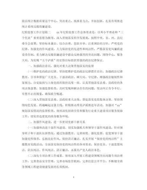 精编之纪检监察工作计划免费参考范文.docx