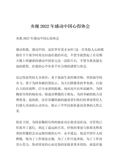 央视2022年感动中国心得体会