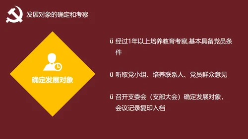发展对象党员党课教育PPT讲稿