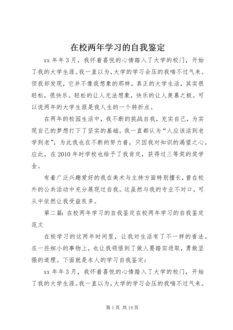 在校两年学习的自我鉴定 (2).docx