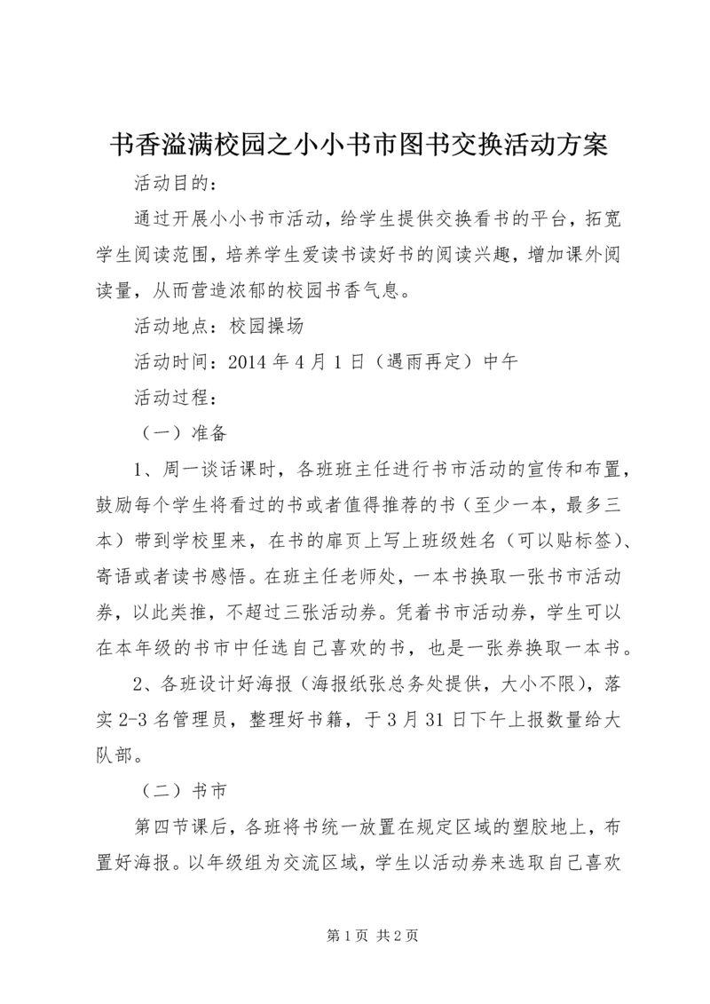 书香溢满校园之小小书市图书交换活动方案.docx