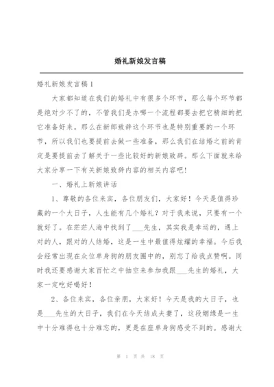 婚礼新娘发言稿.docx