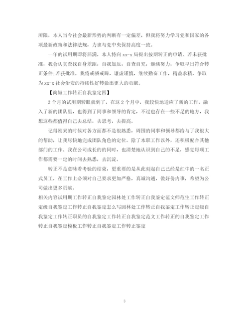 精编之工作转正自我鉴定范文简短.docx