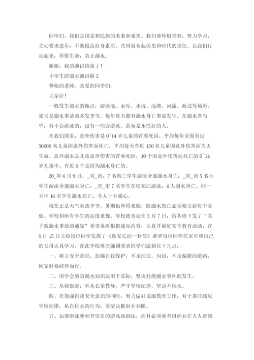 小学生防溺水演讲稿(15篇).docx