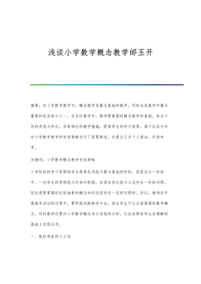 浅谈小学数学概念教学邰玉开.docx